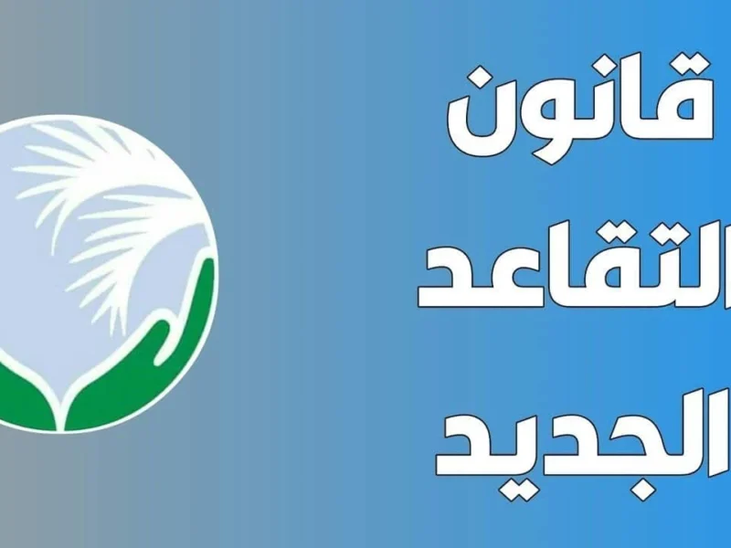 نظام التقاعد الجديد 1 1 800x600 1.webp