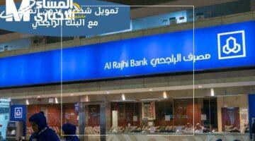 حاسس إنك محتاج تمويل ومش عارف تبدأ؟ شروط تمويل الراجحي 2025 أصبحت سهلة ومعروفة