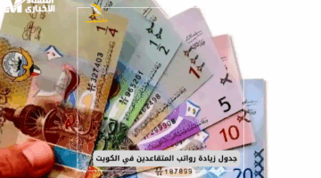 المرتبات على الأبواب – موعد صرف رواتب المتقاعدين في الكويت لشهر يونيو 2025