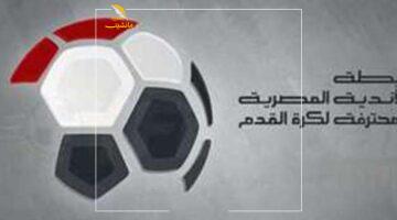 رابطة الأندية تحسم جدل إعلان بطل الدوري بعد رفض الكاس طلب بيراميدز
