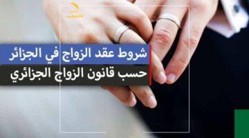 الزواج أصبح أرخص حقًا – قانون الزواج الجديد في الجزائر يكشف مفاجآت مالية مميزة للبنات
