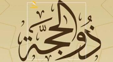 عاجل.. 
                                            موعد أول سحور فى ذى الحجة.. وقت أذان الفجر وحكم صيام العشر الأوائل