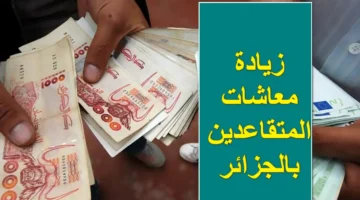 فلوسك هتزيد.. وزارة المالية الجزائرية تؤكد نزول زيادات كبرى في المعاشات والمنح للمتقاعدين 2025