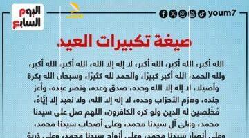 عاجل.. 
                                            تكبيرات عيد الأضحى.. بيان من وزارة الأوقاف بموعدها وصيغتها