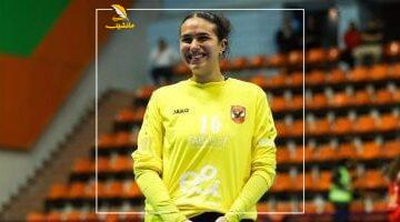 فرح الشاذلي حارسة سيدات يد الأهلي تجري جراحة ناجحة بالرباط الصليبي