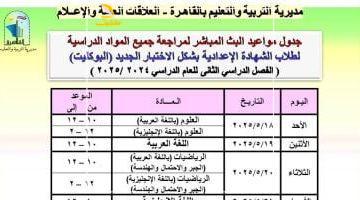 عاجل.. 
                                            مديرية تعليم القاهرة تعلن جداول البث المباشر لمراجعة مواد الشهادة الإعدادية