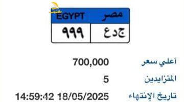 عاجل.. 
                                            طرح لوحة سيارة مميزة رقمها “جـ د ع – 999” بسعر 700 ألف جنيه