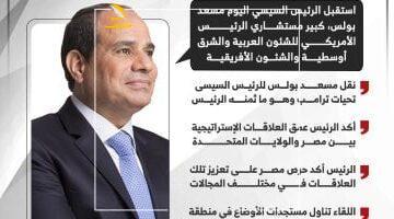 عاجل.. 
                                            الرئيس السيسى يؤكد لكبير مستشارى ترامب ضرورة العمل على الوقف الفوري لإطلاق النار فى غزة (إنفوجراف)