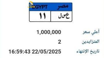 عاجل.. 
                                            سعرها وصل مليون جنيه.. طرح لوحة سيارة مميزة رقمها “ع سـ ل 11” بالمزاد