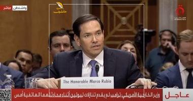 عاجل.. وزير الخارجية الأمريكى: الولايات المتحدة لم تبحث ترحيل الفلسطينيين إلى ليبيا 1 202505200611501150