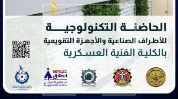 عاجل.. 
                                            الفنية العسكرية تبدأ تلقى مقترحات الحاضنة التكنولوجية للأطراف الصناعية