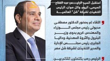 عاجل.. 
                                            الرئيس السيسى يؤكد حرص مصر على سداد مستحقات الشركات لتعزيز الثقة.. إنفوجراف