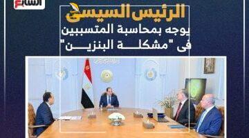 عاجل.. 
                                            الرئيس السيسى يوجه بمحاسبة المتسببين فى “مشكلة البنزين”.. إنفوجراف