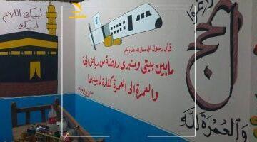 عاجل.. 
                                            “حج مبرور وذنب مغفور”.. لوحات فنية تزيّن بيوت الحجاج فى الأقصر (صور)