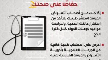 عاجل.. 
                                            وزارة الصحة توجه نصائح هامة يجب اتباعها قبل الذهاب لأداء مناسك الحج