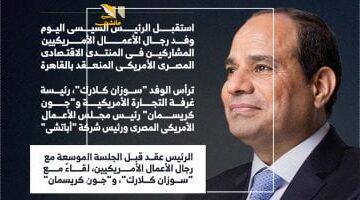 عاجل.. 
                                            الرئيس السيسى يؤكد تطلع مصر لأن تكون مركزًا صناعيًا كبيرًا للصناعات الأمريكية (إنفوجراف)
