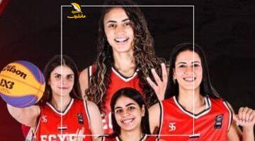 منتخب مصر لكرة السلة 3×3 للسيدات يتوج بالبرونزية في تصفيات كأس العالم