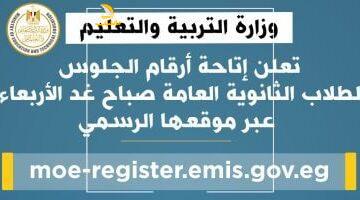عاجل.. 
                                            رابط مباشر.. إعلان أرقام الجلوس لطلاب الثانوية العامة 2025 غدًا