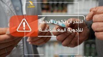 عاجل.. 
                                            هيئة الدواء تحذر من شراء الأدوية عبر الانترنت لتجنب فخ المستحضرات المغشوشة