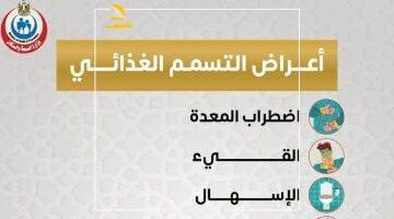 عاجل.. 
                                            وزارة الصحة تكشف عن أعراض التسمم الغذائى .. تفاصيل