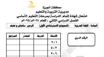 عاجل.. 
                                            نموذج استرشادى لامتحان مادة اللغة العربية لطلاب الصف الثالث الإعدادى