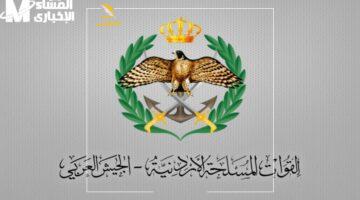 التسجيل مفتوح الآن في الجيش الأردني – كيفية الاستعلام عن طلب الالتحاق بالقوات المسلحة 2025 بخدمة فورية