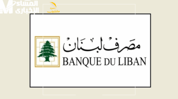 البنوك في لبنان تعود للعمل رسميًا وسقف السحوبات يرتفع في مايو 2025.. خطوة تفرح الناس