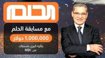 كن الفائز في السحب 100,000 دولار.. الاشتراك في مسابقة الحلم والشروط المطلوبة 2025