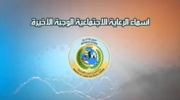كشوفات أسماء المشمولين بالرعاية الاجتماعية الوجبة الاخيرة الدفعة القادمة فور صدورها عبر منصة مظلتي 2025