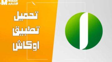 لا تفوت الفرصة.. تطبيق أوكاش من بنك أمدرمان يتيح لك فتح حسابك بسهولة من هاتفك في دقائق وبدون تعقيد