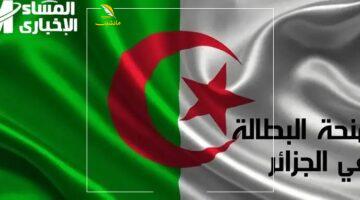 التسجيل أصبح متاحًا بضغطة زر – خطوات سهلة للتقديم على منحة البطالة 2025 في الجزائر