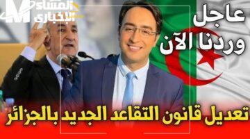 القرار يريح الكبار، معاشك في أمان وتقليل الضغط بتقاعد الجزائر رسميًا
