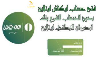 التعاملات مستمرة للمغتربين.. بنك أمدرمان الوطني يستقبل العملاء بحفاوة