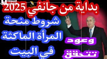 لكل ست بيت.. ابدئي خطوتك الجديدة مع منحة 8000 دج للمرأة الماكثة بالبيت