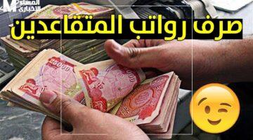 هل راتبك يتراجع أم ما زال ثابتًا؟ استعلام رواتب المتقاعدين في العراق مايو 2025 لحظة فارقة