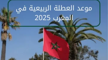 الطلاب سبقوا الجدول بفعلتهم.. العطلة الربيعية في المغرب 2025 تُعلن رسميًا وراحة منتظرة
