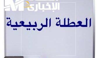 العطلة الربيعية في المغرب 2025 تمتع براحة طويلة تفرح الجميع