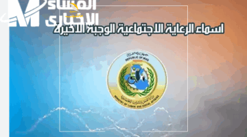 أسماء الرعاية الاجتماعية 5