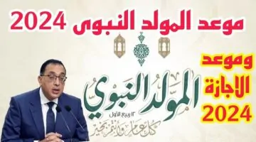 اجازة متتالية.. بشري سارة للمصريين إجازة المولد النبوي الشريف 2025 في مصر ثلاث أيام