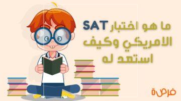 اختبار sat