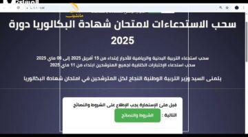 الاستدعاء متاح الآن بالرابط الرسمي – رابط تحميل استدعاء بكالوريا 2025 في الجزائر للمتمدرسين والأحرار عبر bac.onec.dz