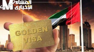 الإقامة الذهبية في الإمارات2 3