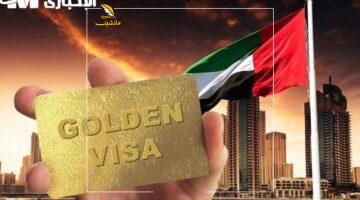 الإقامة الذهبية في الإمارات 2025 فرصة رائعة للعيش والعمل والاستثمار بدون كفيل… الشروط والمزايا بالتفصيل