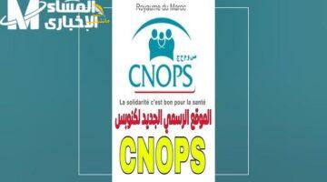 التأمين الصحي الآن مفعّل.. خطوات التسجيل والاشتراك في موقع كنوبس الجديد بالمغرب 2025 بالشروط والأدوات الإلكترونية