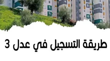 التقديم مفتوح الآن بالشروط.. تعرف على شروط سكنات عدل 3 وخطوات الحجز بكل التفاصيل فرصة لا تُفوت