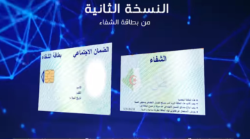 مش هتخاف تتلف.. بطاقة الشفاء 2 في الجزائر بشروط وخطوات بسيطة للجميع