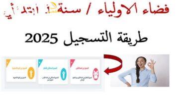 التسجيل مستمر الآن بقوة.. السنة الأولى ابتدائي في المغرب 2025 بتعليم يضمن المستقبل