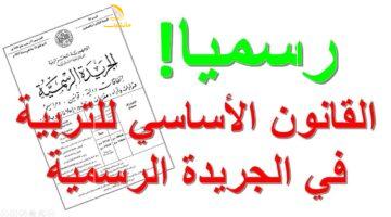 المدارس في دوامة تشريعية والقانون الأساسي الجديد لقطاع التعليم يثير جدلًا واسعًا في الجزائر
