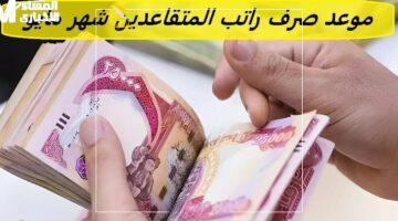 المعاش نزل وخلاص تحدد.. جدول صرف رواتب المتقاعدين في العراق مايو 2025 رسميًا