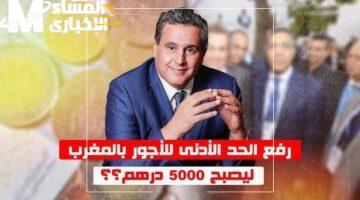 المغرب يقرر بشأن الأجور – رفع الحد الأدنى قيد الحسم اليوم